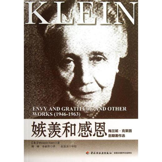 嫉羡和感恩 梅兰妮·克莱因后期著作选 商品图0