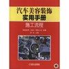 汽车美容装饰实用手册 ：施工流程 商品缩略图0
