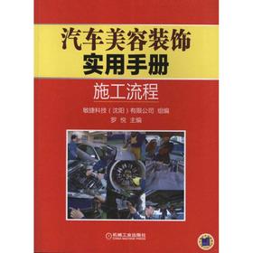 汽车美容装饰实用手册 ：施工流程