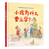 小孩为什么要上学? 商品缩略图0
