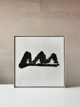 “山” 013 智吉水墨原作