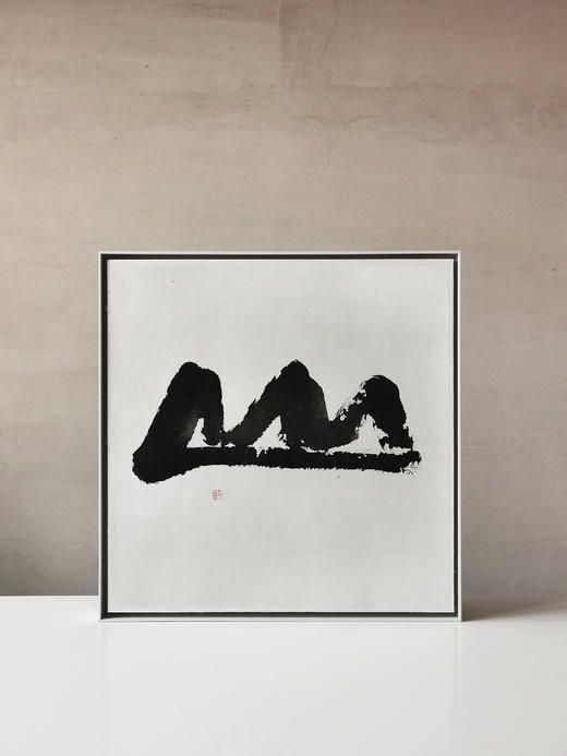 “山” 013 智吉水墨原作 商品图0