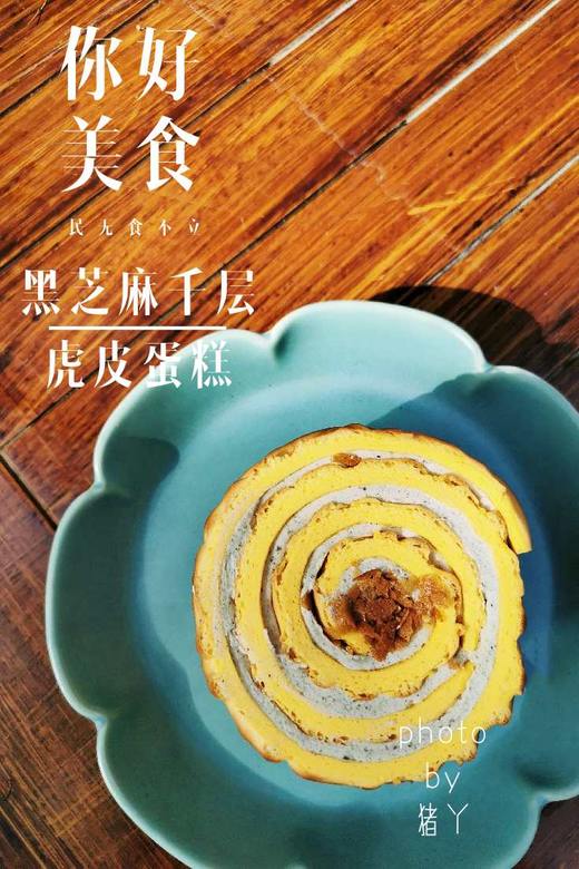 黑芝麻千层虎皮蛋糕 商品图4