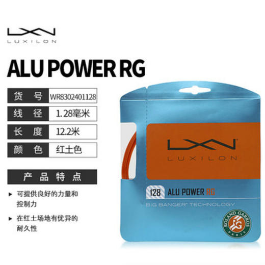 法网限量款 Luxilon Alu Power RG 128 网球线 商品图0