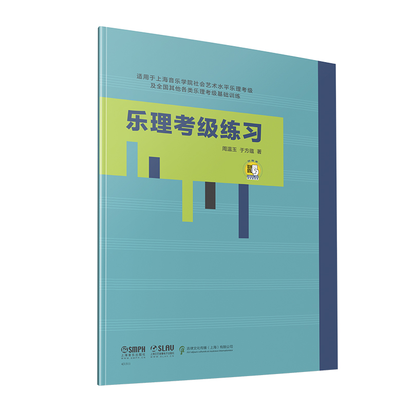 乐理考级练习 周温玉 于方蕴 著 扫码获取答案 适用上海音乐学院社会艺术水平乐理考级及全国其他各类乐理考级基础训练