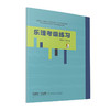 乐理考级练习 周温玉 于方蕴 著 扫码获取答案 适用上海音乐学院社会艺术水平乐理考级及全国其他各类乐理考级基础训练 商品缩略图0