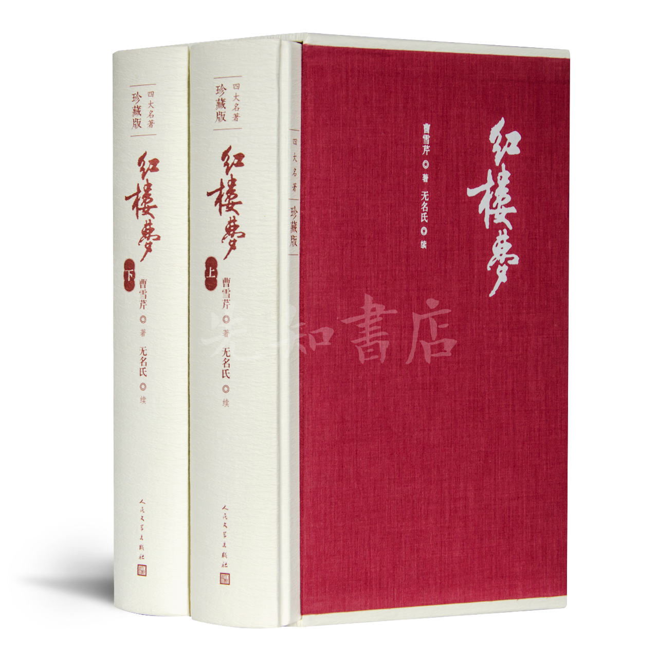 曹雪芹著 无名氏续《红楼梦》（人民文学珍藏版） - 先知书店