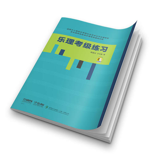 乐理考级练习 周温玉 于方蕴 著 扫码获取答案 适用上海音乐学院社会艺术水平乐理考级及全国其他各类乐理考级基础训练 商品图1