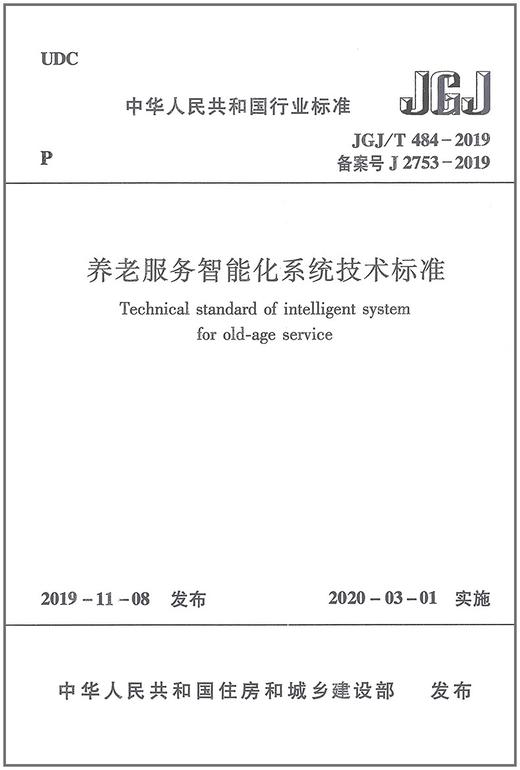 JGJ/T484-2019养老服务职能化系统技术标准 商品图0