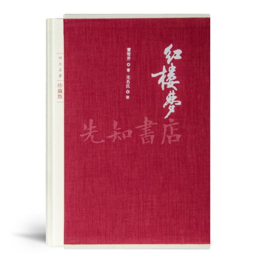 曹雪芹著 无名氏续《红楼梦》（人民文学珍藏版） 商品图4