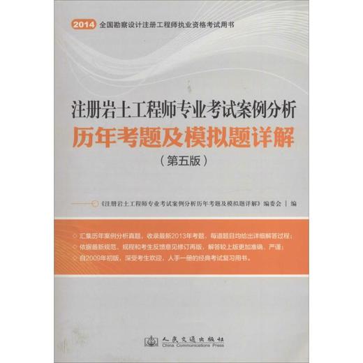 注册岩土工程师专业考试案例分析历年考题及模拟题详解 商品图0