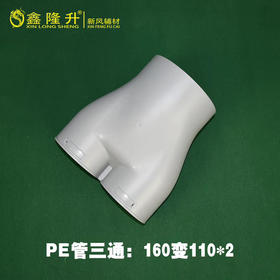 PE Y型三通 Φ160*110*110 ABS 30只/箱 商品代码82628