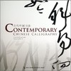 当代中国书法 商品缩略图0