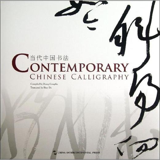 当代中国书法 商品图0