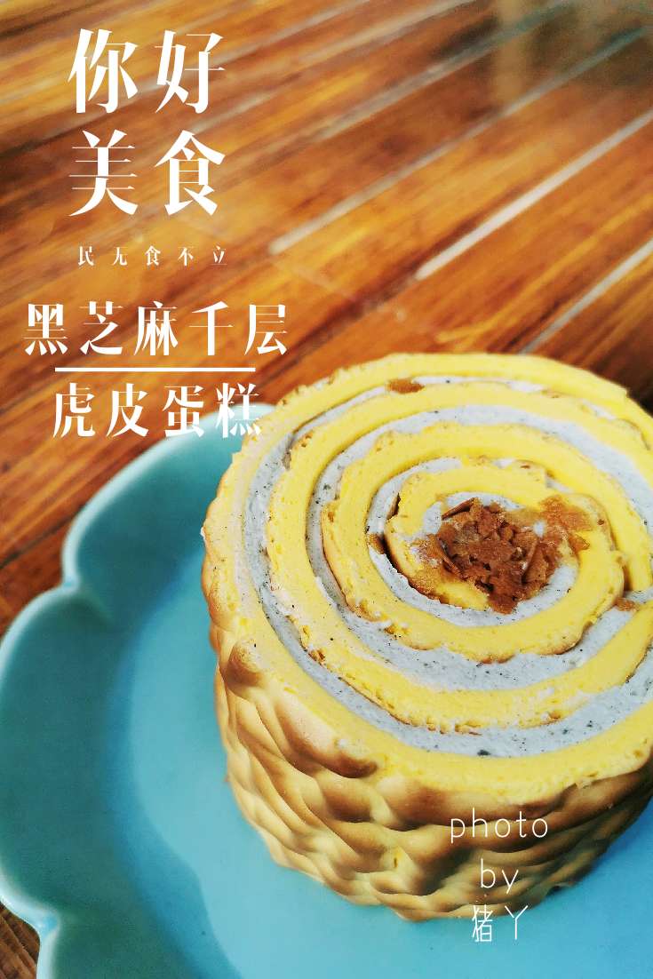 黑芝麻千层虎皮蛋糕