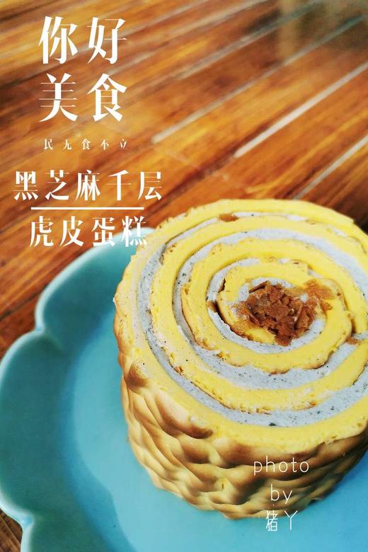 黑芝麻千层虎皮蛋糕 商品图0