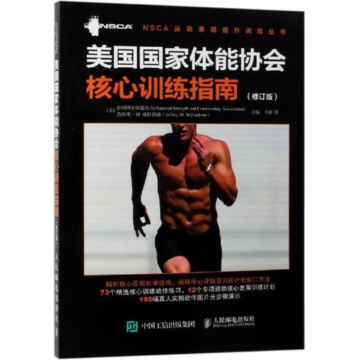 美国国家体能协会核心训练指南(修订版) 商品图0