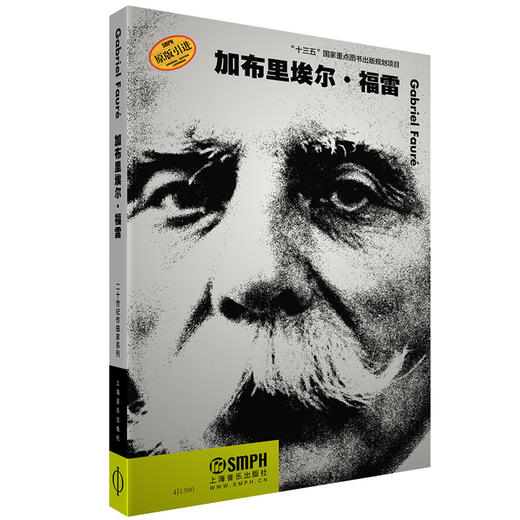 加布里埃尔·福雷 二十世纪作曲家系列 商品图0