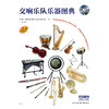 交响乐队乐器图典 原版引进 盖尔德·阿尔布莱希特 著 商品缩略图1