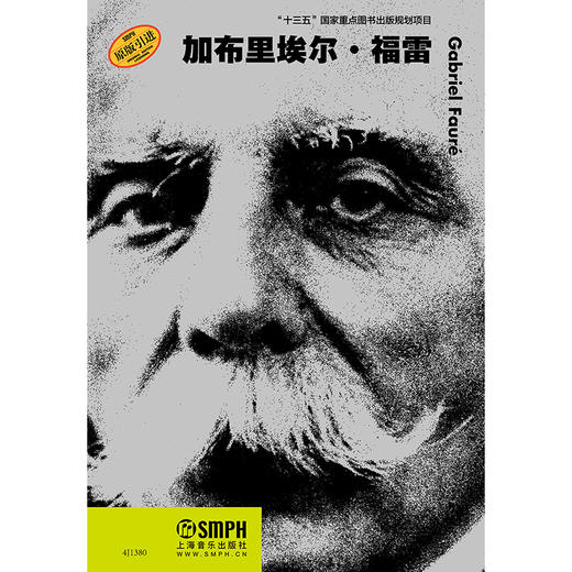 加布里埃尔·福雷 二十世纪作曲家系列 商品图1