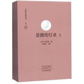 景德传灯录(全2册)