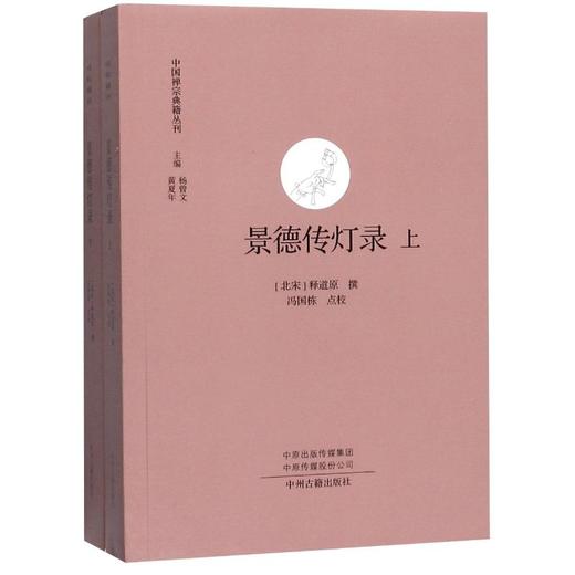 景德传灯录(全2册) 商品图0