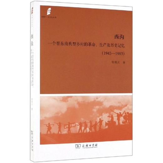 西沟:一个晋东南典型乡村的革命.生产及历史记忆(1943-1983) 商品图0