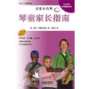 音乐小百科 琴童家长指南 上海音乐出版社 商品缩略图1