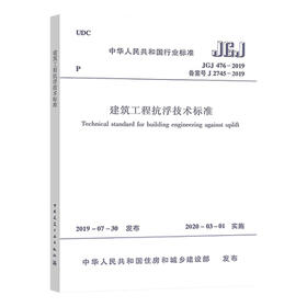 JGJ476-2019 建筑工程抗浮技术标准