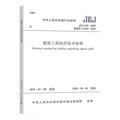 JGJ476-2019 建筑工程抗浮技术标准 商品图0