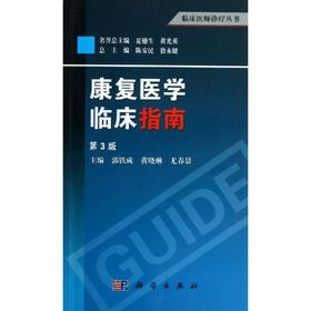 康复医学临床指南 (第3版)