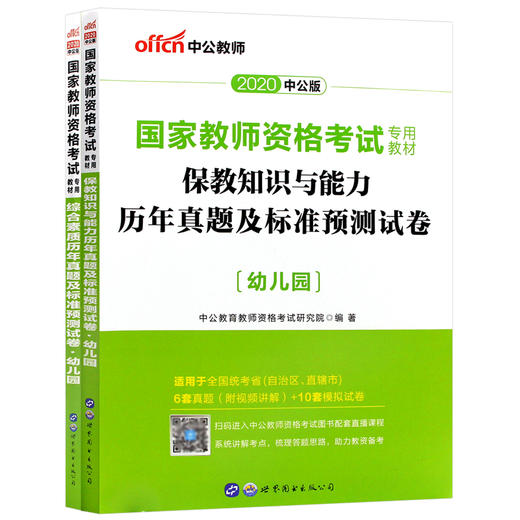 中公2022国家教师资格证幼儿园版 保教知识与能力+综合素质 历年真题及预测卷  幼儿园教师资格证考试用书考证世界图书出版社 商品图4