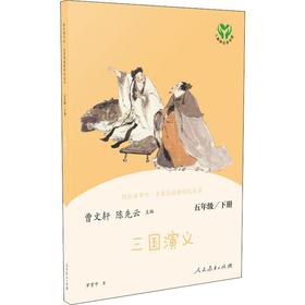 快乐读书吧·名著阅读课程化丛书 三国演义 5年级/下册