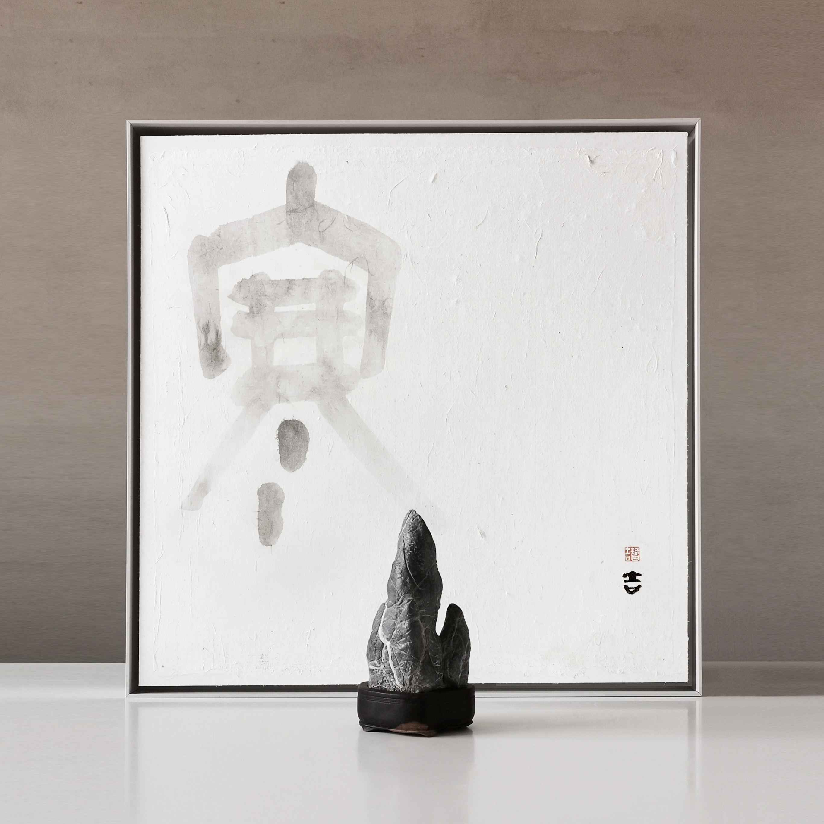 一石一画 - 寒山隐日 - 智吉水墨原作