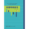 乐理考级练习 周温玉 于方蕴 著 扫码获取答案 适用上海音乐学院社会艺术水平乐理考级及全国其他各类乐理考级基础训练 商品缩略图2
