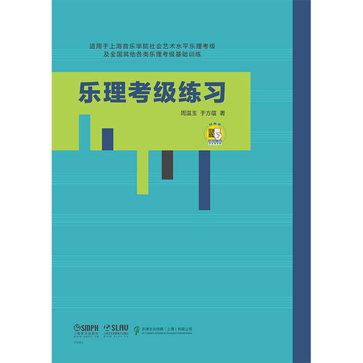 乐理考级练习 周温玉 于方蕴 著 扫码获取答案 适用上海音乐学院社会艺术水平乐理考级及全国其他各类乐理考级基础训练 商品图2