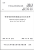 JGJ/T457-2019钢骨架轻型预制板应用技术标准 商品缩略图0