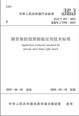 JGJ/T457-2019钢骨架轻型预制板应用技术标准