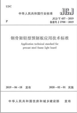 JGJ/T457-2019钢骨架轻型预制板应用技术标准 商品图0