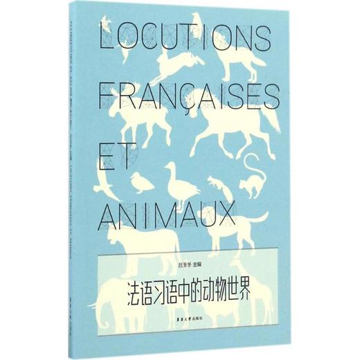 法语习语中的动物世界 商品图0