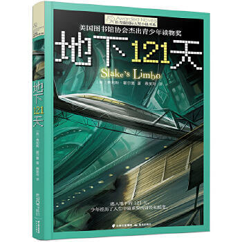 长青藤国际大奖小说第二辑—地下121天 商品图0