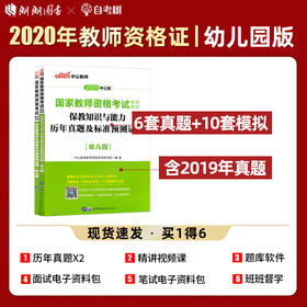 中公2022国家教师资格证幼儿园版 保教知识与能力+综合素质 历年真题及预测卷  幼儿园教师资格证考试用书考证世界图书出版社