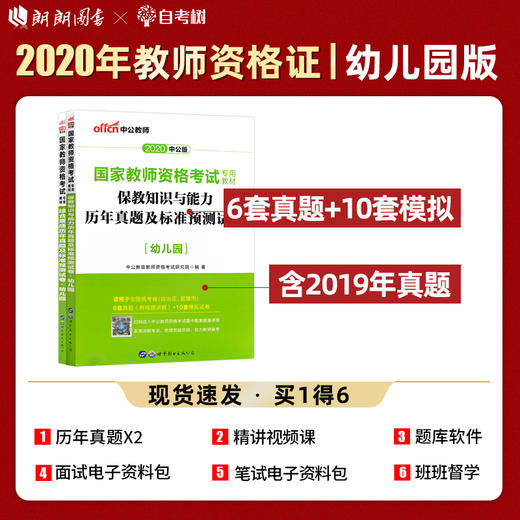 中公2022国家教师资格证幼儿园版 保教知识与能力+综合素质 历年真题及预测卷  幼儿园教师资格证考试用书考证世界图书出版社 商品图0