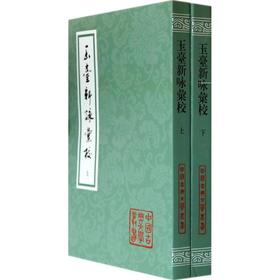 玉臺新咏彙校
