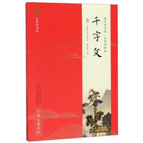 千字文(全本诵读版)