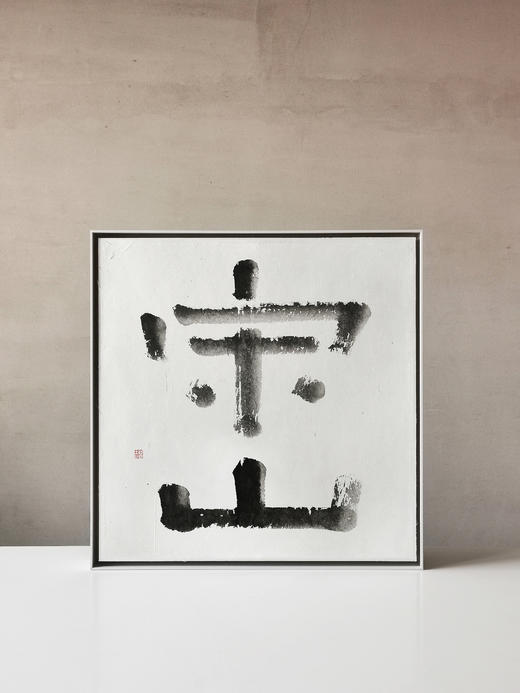 “宋山” 004 智吉水墨原作 商品图0