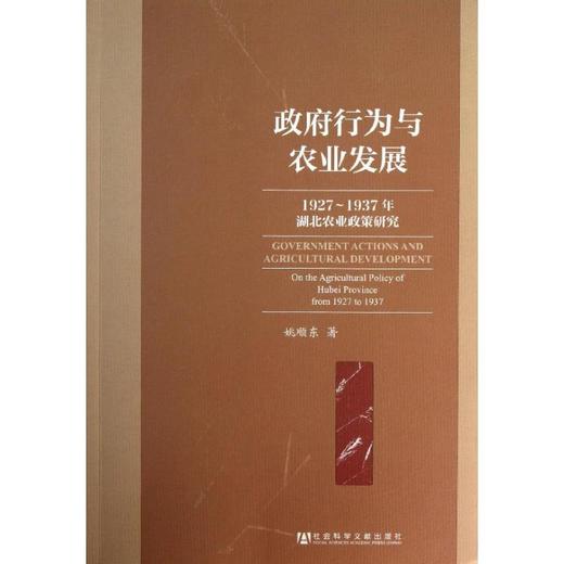 政府行为与农业发展  商品图0