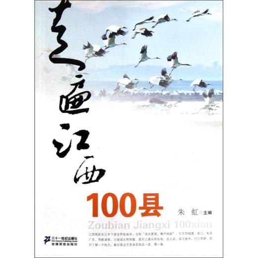 走遍江西100县 商品图0
