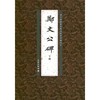 郑文公碑下碑 商品缩略图0