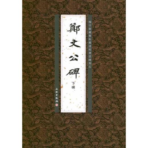郑文公碑下碑 商品图0